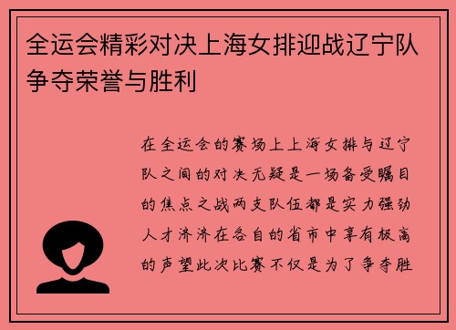 全运会精彩对决上海女排迎战辽宁队争夺荣誉与胜利