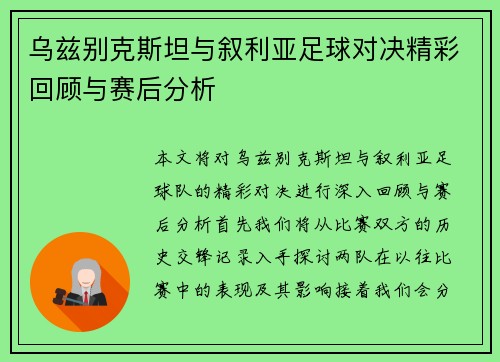 乌兹别克斯坦与叙利亚足球对决精彩回顾与赛后分析