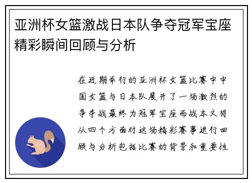 亚洲杯女篮激战日本队争夺冠军宝座精彩瞬间回顾与分析