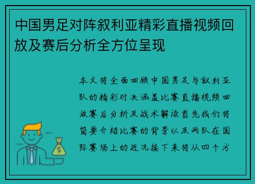 中国男足对阵叙利亚精彩直播视频回放及赛后分析全方位呈现