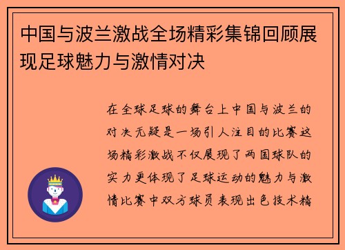 中国与波兰激战全场精彩集锦回顾展现足球魅力与激情对决