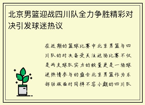 北京男篮迎战四川队全力争胜精彩对决引发球迷热议