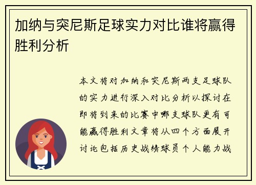 加纳与突尼斯足球实力对比谁将赢得胜利分析