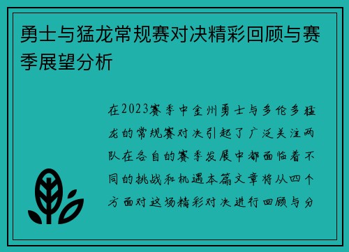 勇士与猛龙常规赛对决精彩回顾与赛季展望分析