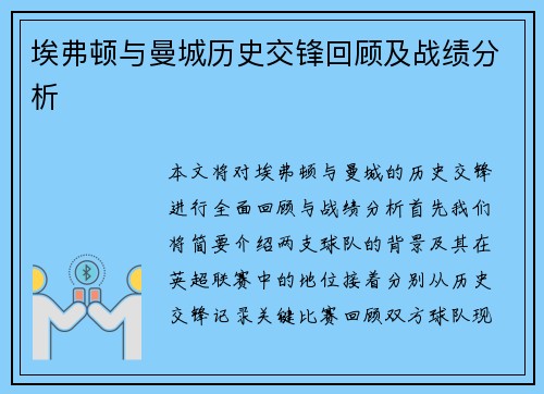 埃弗顿与曼城历史交锋回顾及战绩分析