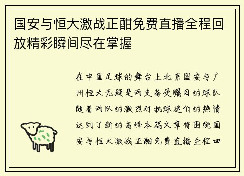 国安与恒大激战正酣免费直播全程回放精彩瞬间尽在掌握