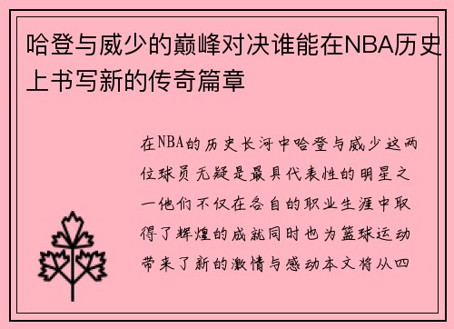 哈登与威少的巅峰对决谁能在NBA历史上书写新的传奇篇章