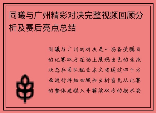 同曦与广州精彩对决完整视频回顾分析及赛后亮点总结