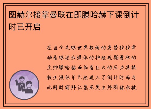 图赫尔接掌曼联在即滕哈赫下课倒计时已开启