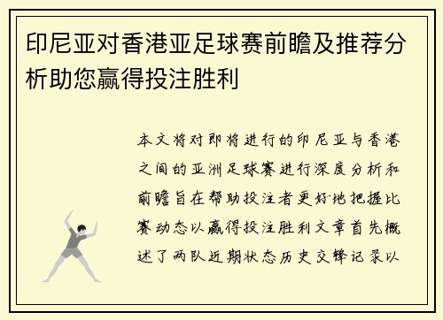 印尼亚对香港亚足球赛前瞻及推荐分析助您赢得投注胜利
