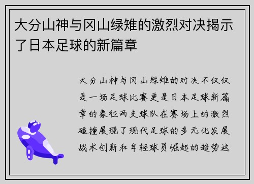 大分山神与冈山绿雉的激烈对决揭示了日本足球的新篇章