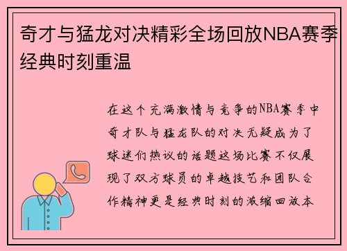 奇才与猛龙对决精彩全场回放NBA赛季经典时刻重温