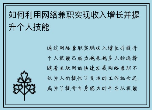 如何利用网络兼职实现收入增长并提升个人技能