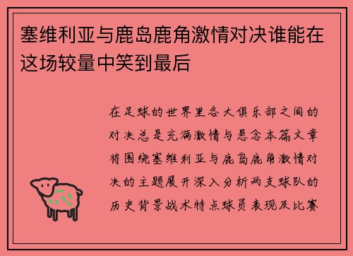 塞维利亚与鹿岛鹿角激情对决谁能在这场较量中笑到最后