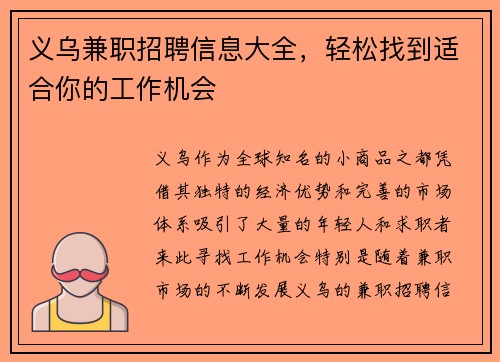 义乌兼职招聘信息大全，轻松找到适合你的工作机会
