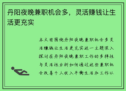 丹阳夜晚兼职机会多，灵活赚钱让生活更充实