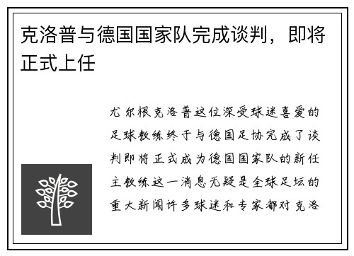 克洛普与德国国家队完成谈判，即将正式上任