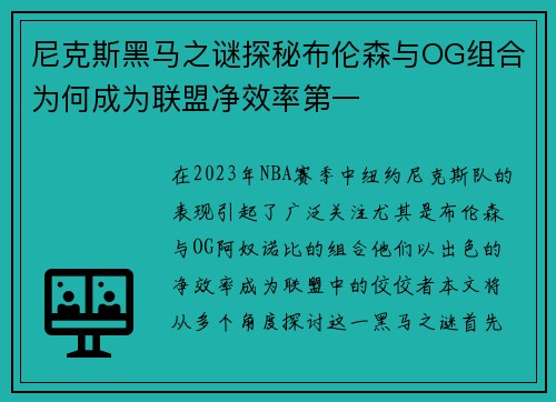 尼克斯黑马之谜探秘布伦森与OG组合为何成为联盟净效率第一