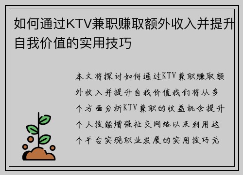 如何通过KTV兼职赚取额外收入并提升自我价值的实用技巧