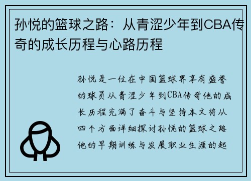 孙悦的篮球之路：从青涩少年到CBA传奇的成长历程与心路历程