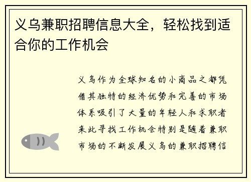 义乌兼职招聘信息大全，轻松找到适合你的工作机会