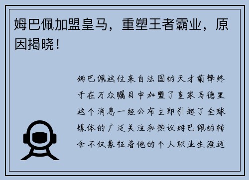 姆巴佩加盟皇马，重塑王者霸业，原因揭晓！