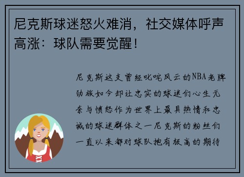 尼克斯球迷怒火难消，社交媒体呼声高涨：球队需要觉醒！