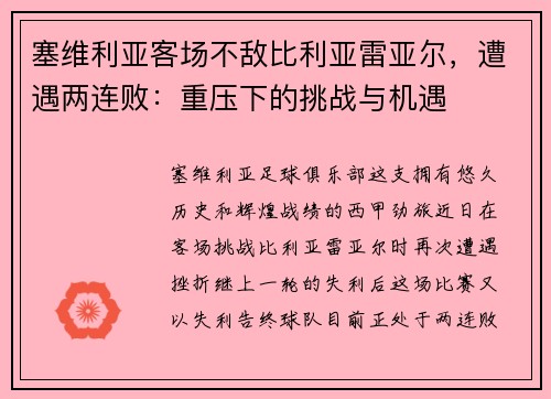 塞维利亚客场不敌比利亚雷亚尔，遭遇两连败：重压下的挑战与机遇