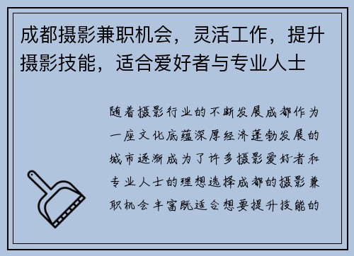 成都摄影兼职机会，灵活工作，提升摄影技能，适合爱好者与专业人士
