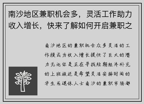 南沙地区兼职机会多，灵活工作助力收入增长，快来了解如何开启兼职之路