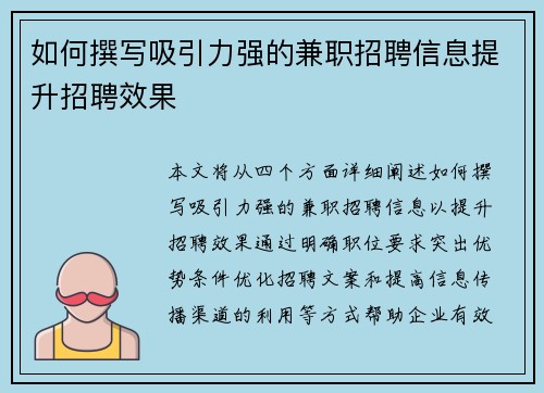如何撰写吸引力强的兼职招聘信息提升招聘效果