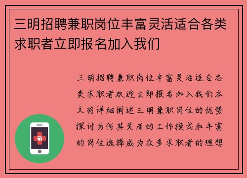 三明招聘兼职岗位丰富灵活适合各类求职者立即报名加入我们