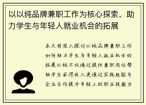 以以纯品牌兼职工作为核心探索，助力学生与年轻人就业机会的拓展