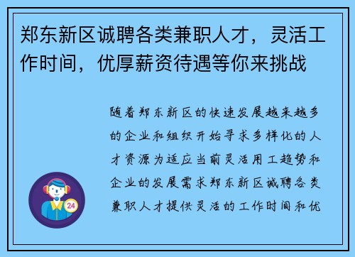 郑东新区诚聘各类兼职人才，灵活工作时间，优厚薪资待遇等你来挑战