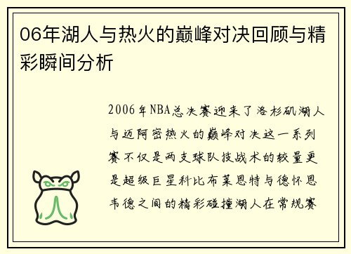 06年湖人与热火的巅峰对决回顾与精彩瞬间分析