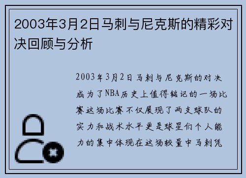 2003年3月2日马刺与尼克斯的精彩对决回顾与分析