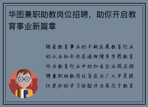 华图兼职助教岗位招聘，助你开启教育事业新篇章