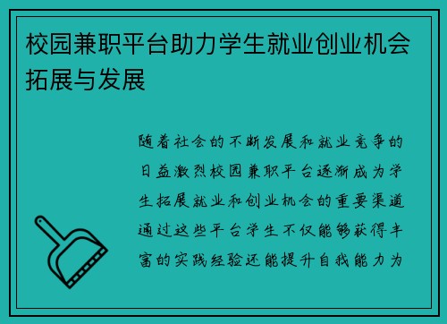 校园兼职平台助力学生就业创业机会拓展与发展