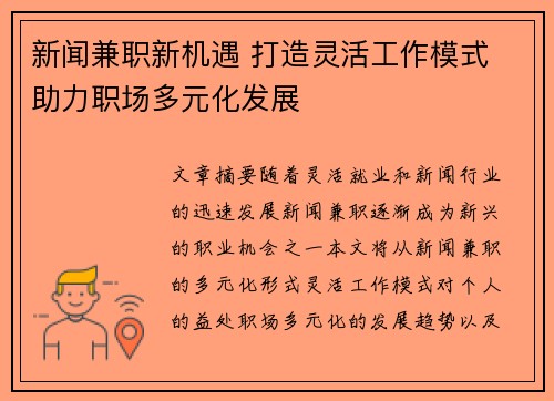新闻兼职新机遇 打造灵活工作模式 助力职场多元化发展