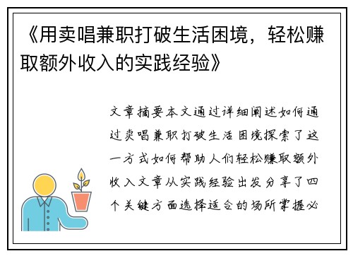 《用卖唱兼职打破生活困境，轻松赚取额外收入的实践经验》