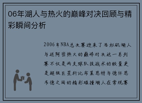 06年湖人与热火的巅峰对决回顾与精彩瞬间分析