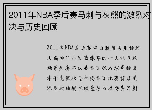 2011年NBA季后赛马刺与灰熊的激烈对决与历史回顾