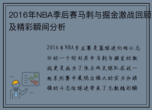 2016年NBA季后赛马刺与掘金激战回顾及精彩瞬间分析