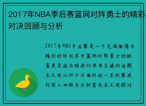 2017年NBA季后赛篮网对阵勇士的精彩对决回顾与分析