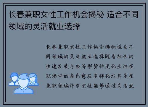 长春兼职女性工作机会揭秘 适合不同领域的灵活就业选择