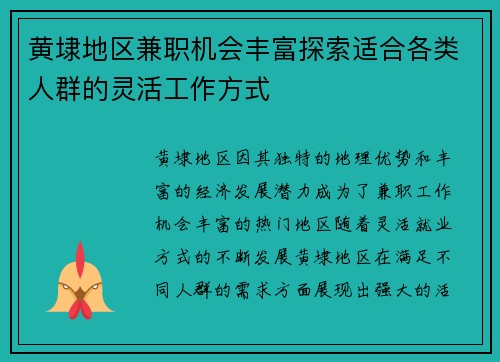 黄埭地区兼职机会丰富探索适合各类人群的灵活工作方式