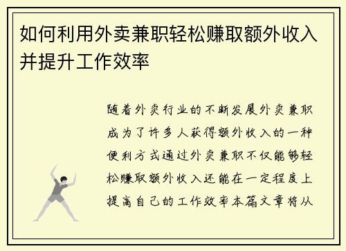 如何利用外卖兼职轻松赚取额外收入并提升工作效率