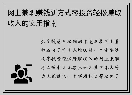 网上兼职赚钱新方式零投资轻松赚取收入的实用指南