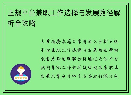 正规平台兼职工作选择与发展路径解析全攻略