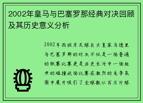 2002年皇马与巴塞罗那经典对决回顾及其历史意义分析